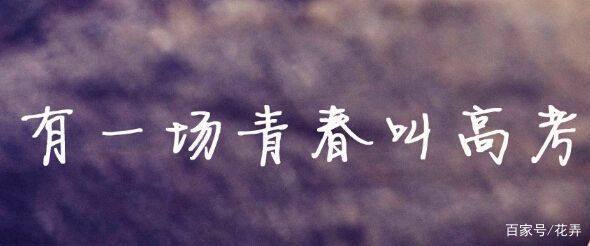 高考成功祝福语