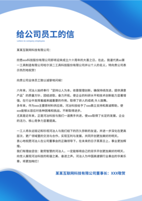 致公司员工的一封信