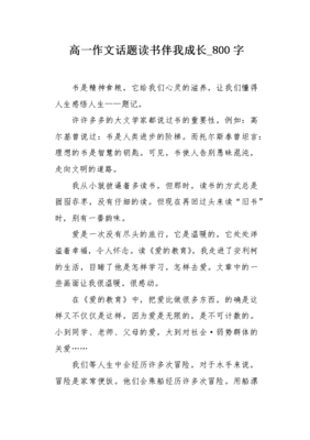 读书作文800字