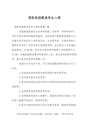 校园欺凌的心得体会