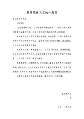 致公司员工的一封信
