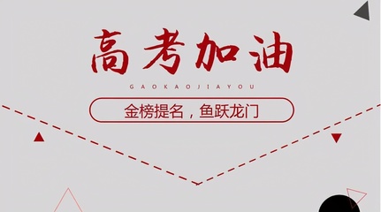 高考成功祝福语