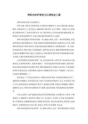 神经内科心得体会