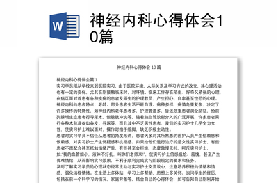 神经内科心得体会