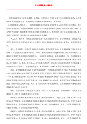 校园欺凌的心得体会