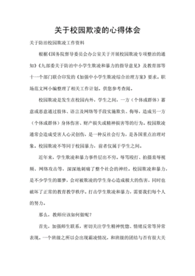 校园欺凌的心得体会