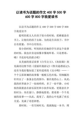 读书作文800字