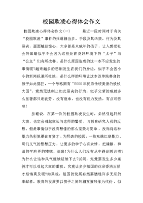 校园欺凌的心得体会