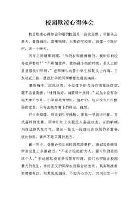校园欺凌的心得体会