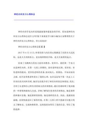 神经内科心得体会