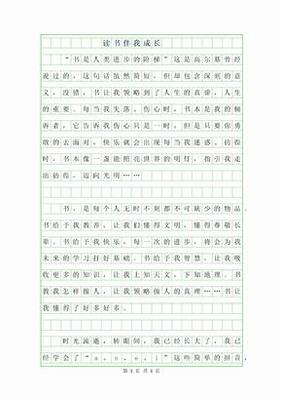 读书作文800字