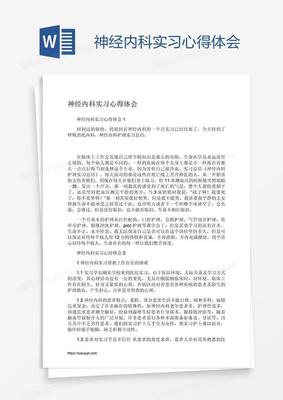 神经内科心得体会