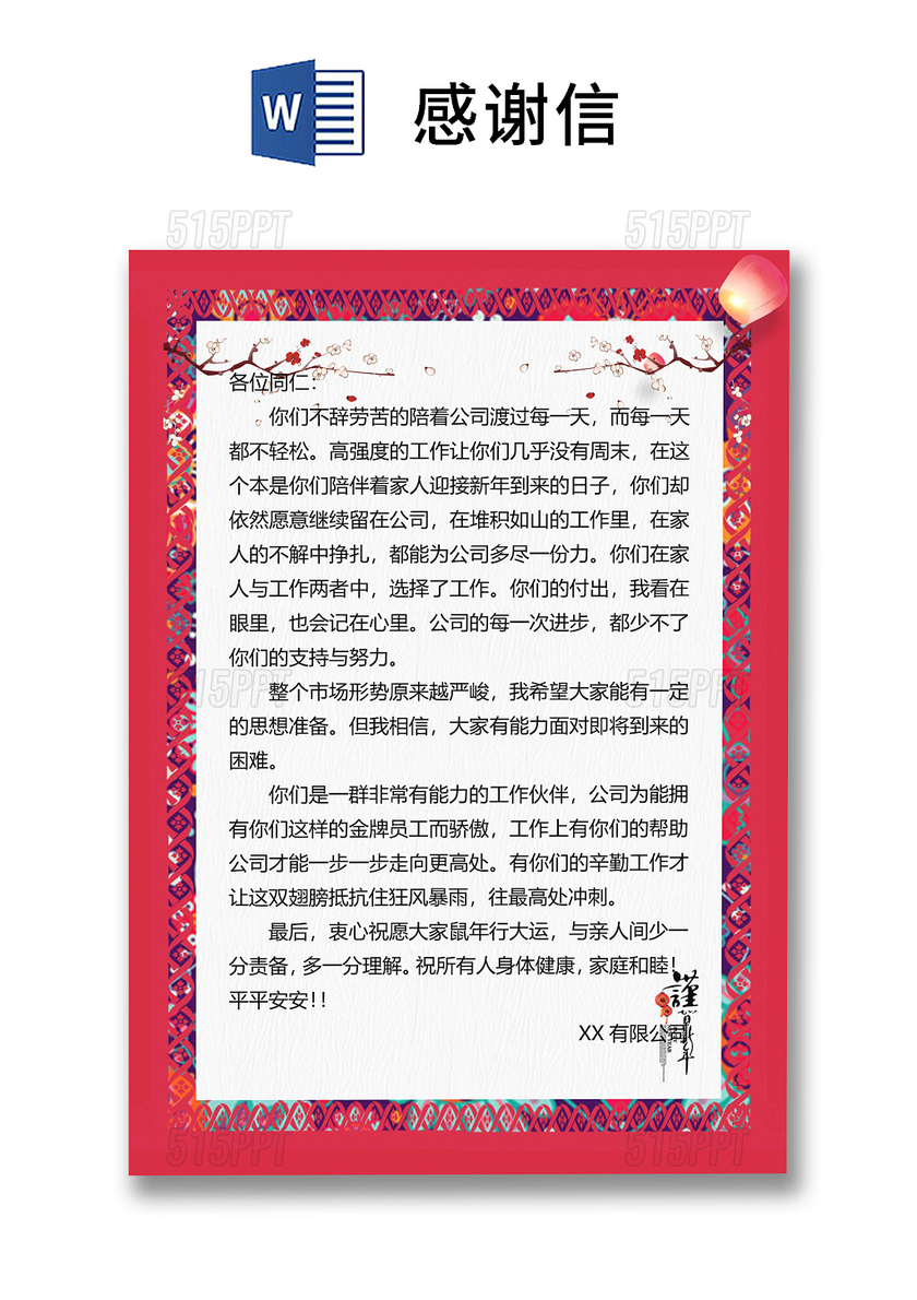 给员工的感谢信