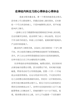 神经内科心得体会