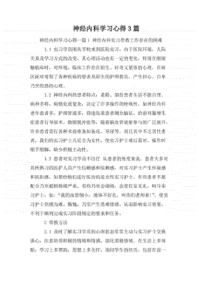 神经内科心得体会