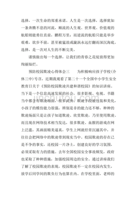 校园欺凌的心得体会