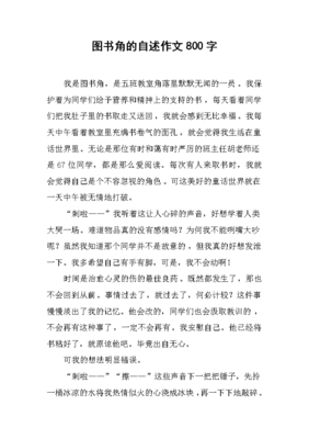 读书作文800字