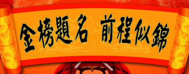 高考成功祝福语