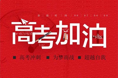 高考成功祝福语