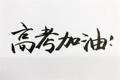 高考成功祝福语