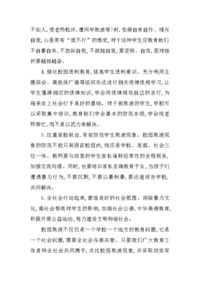 校园欺凌的心得体会