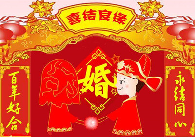 结婚对联大全集