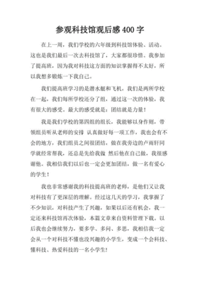 参观科技馆观后感