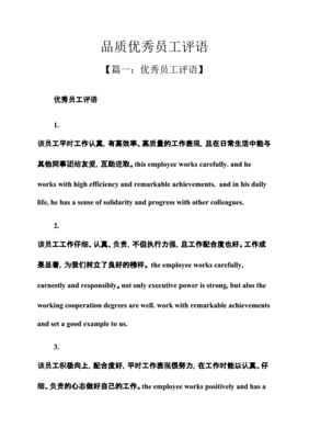 员工优秀评语