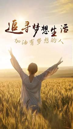 有梦想的人