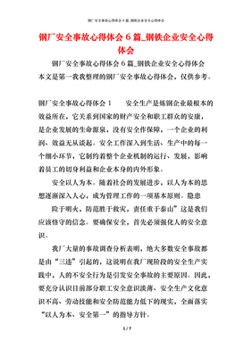 钢厂事故案例心得体会