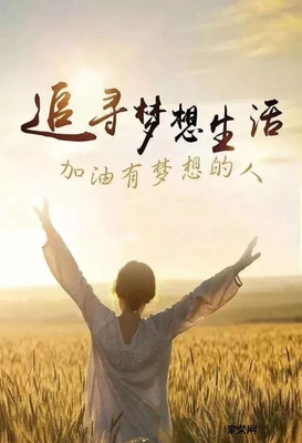 有梦想的人