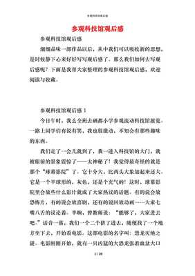 参观科技馆观后感