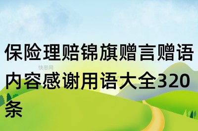 保险寄语一句话