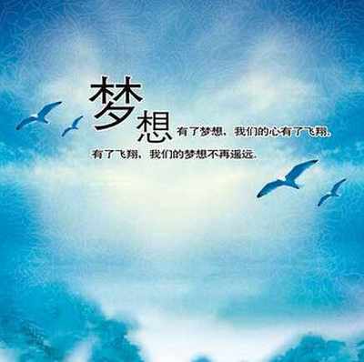 有梦想的人