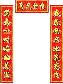 结婚对联大全集