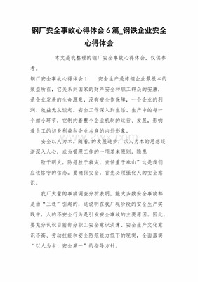 钢厂事故案例心得体会