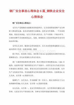 钢厂事故案例心得体会