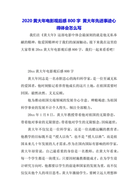 黄大年先进事迹观后感