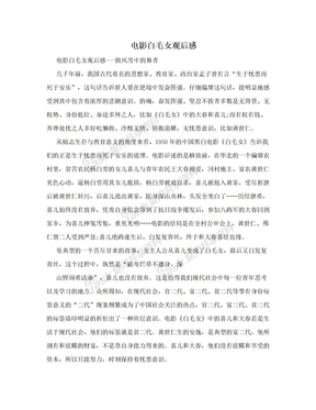 白毛女电影观后感
