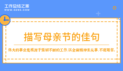 描写妈妈的句子简短