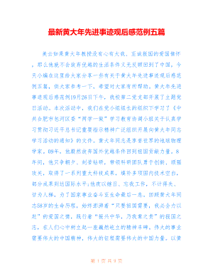 黄大年先进事迹观后感