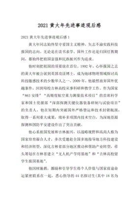 黄大年先进事迹观后感