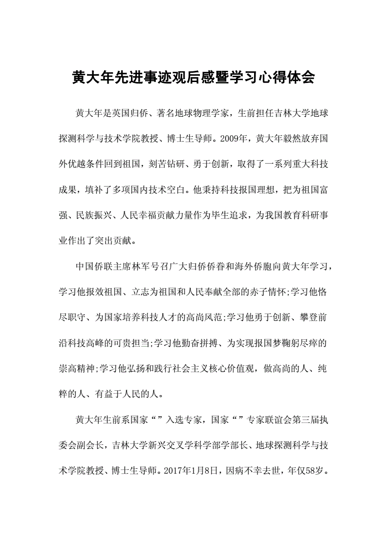 黄大年先进事迹观后感