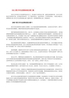 黄大年先进事迹观后感