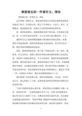 寒假难忘的一件事