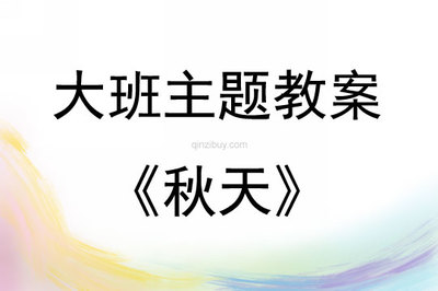 幼儿园《秋天》儿歌