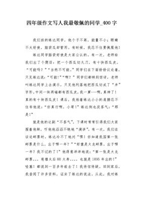 我最佩服的同学作文