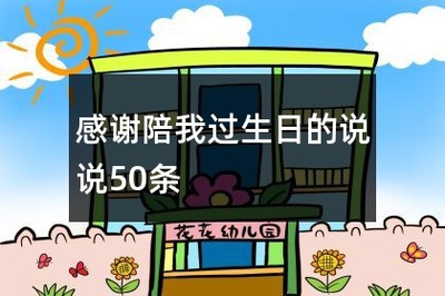 感谢陪我过生日的说说