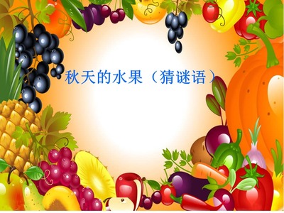 秋天的水果ppt