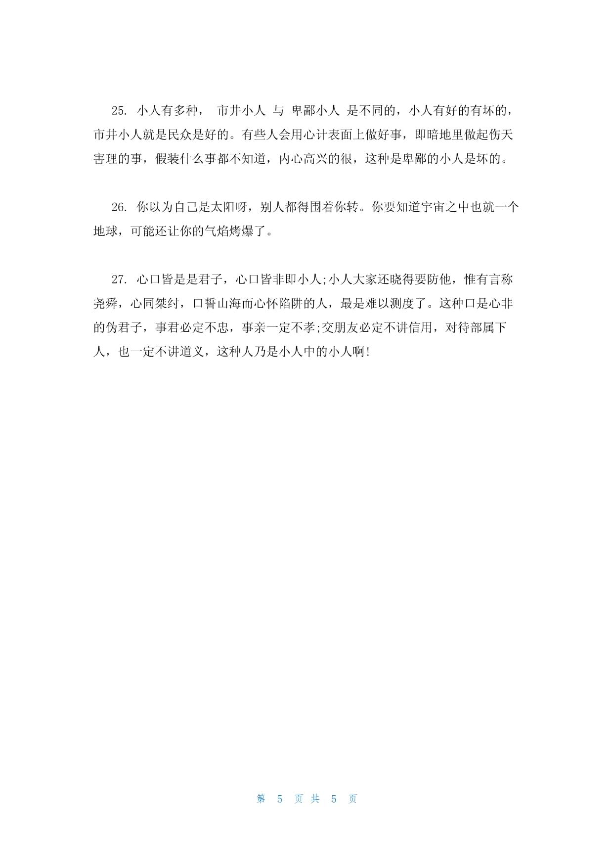 骂小人的经典语句